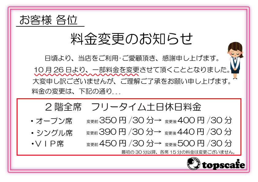 フリータイム料金変更24.10